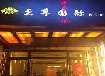 鄂托克前哪个KTV少爷男模妹子服务好-至尊国际KTV消费价格服务点评