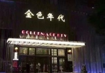 鄂托克前KTV陪唱男公关哪家最便宜-金色年代KTV便宜消费点评